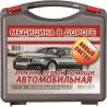 Аптечка автомобильная ФЭСТ Муссон футляр пластик