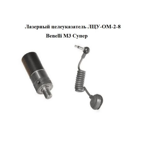 Лазерный целеуказатель ЛЦУ-ОМ-2-8/Benelli M3 Супер