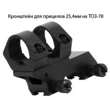 Кронштейн для прицелов 25,4 мм на ТОЗ-78/Точприбор